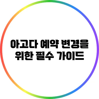 아고다 예약 변경을 위한 필수 가이드