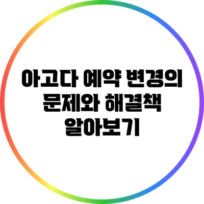 아고다 예약 변경의 문제와 해결책 알아보기