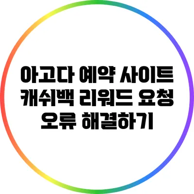 아고다 예약 사이트 캐쉬백 리워드 요청 오류 해결하기