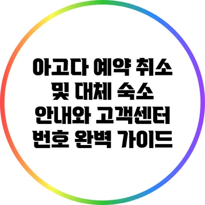 아고다 예약 취소 및 대체 숙소 안내와 고객센터 번호 완벽 가이드