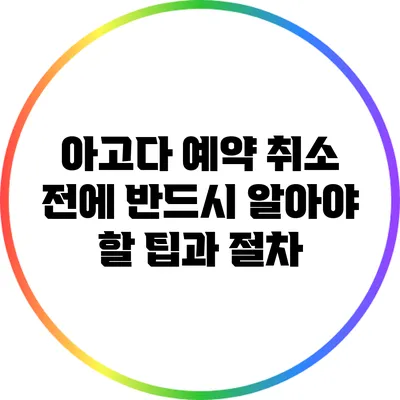 아고다 예약 취소 전에 반드시 알아야 할 팁과 절차