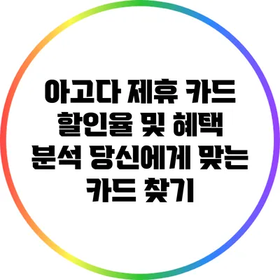 아고다 제휴 카드 할인율 및 혜택 분석: 당신에게 맞는 카드 찾기