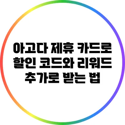 아고다 제휴 카드로 할인 코드와 리워드 추가로 받는 법