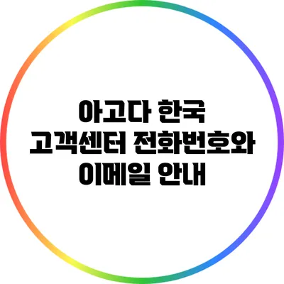 아고다 한국 고객센터 전화번호와 이메일 안내