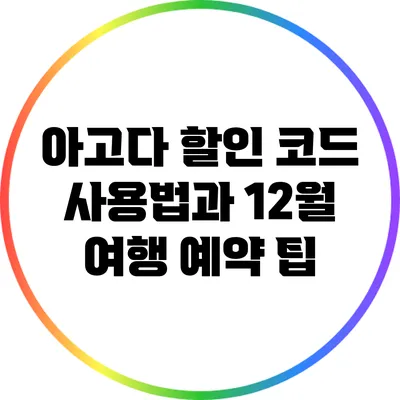 아고다 할인 코드 사용법과 12월 여행 예약 팁