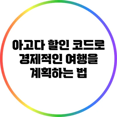 아고다 할인 코드로 경제적인 여행을 계획하는 법