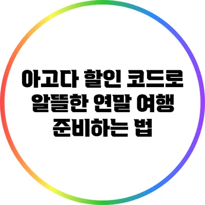 아고다 할인 코드로 알뜰한 연말 여행 준비하는 법