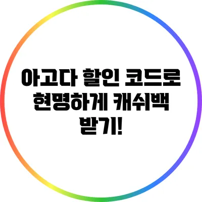 아고다 할인 코드로 현명하게 캐쉬백 받기!