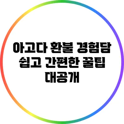 아고다 환불 경험담: 쉽고 간편한 꿀팁 대공개