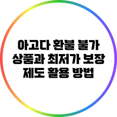 아고다 환불 불가 상품과 최저가 보장 제도 활용 방법