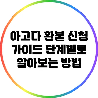 아고다 환불 신청 가이드: 단계별로 알아보는 방법