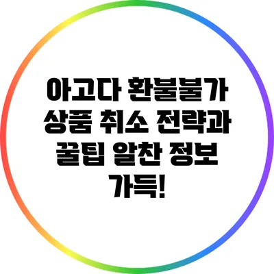 아고다 환불불가 상품 취소 전략과 꿀팁: 알찬 정보 가득!