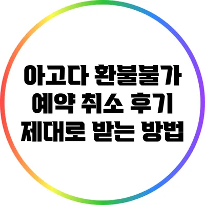 아고다 환불불가 예약 취소 후기: 제대로 받는 방법