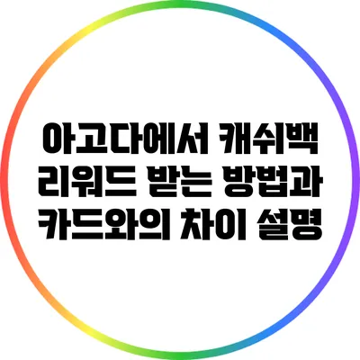 아고다에서 캐쉬백 리워드 받는 방법과 카드와의 차이 설명