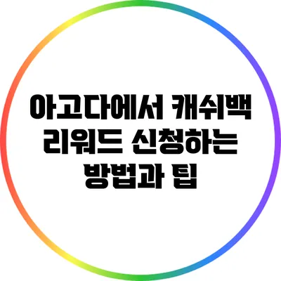 아고다에서 캐쉬백 리워드 신청하는 방법과 팁