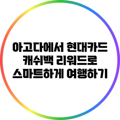 아고다에서 현대카드 캐쉬백 리워드로 스마트하게 여행하기