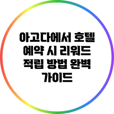 아고다에서 호텔 예약 시 리워드 적립 방법 완벽 가이드