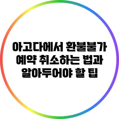 아고다에서 환불불가 예약 취소하는 법과 알아두어야 할 팁