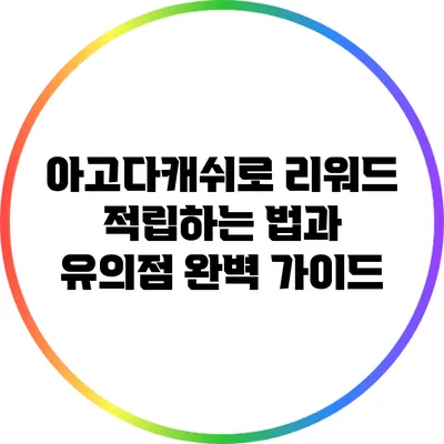 아고다캐쉬로 리워드 적립하는 법과 유의점 완벽 가이드