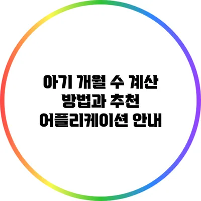 아기 개월 수 계산 방법과 추천 어플리케이션 안내