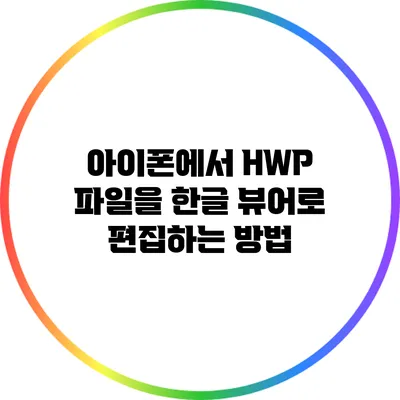 아이폰에서 HWP 파일을 한글 뷰어로 편집하는 방법