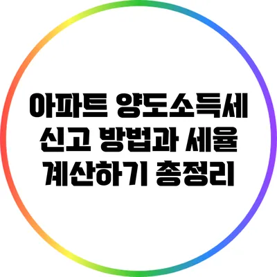 아파트 양도소득세 신고 방법과 세율 계산하기 총정리