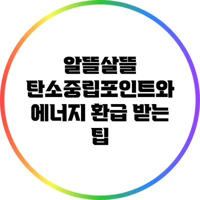 알뜰살뜰 탄소중립포인트와 에너지 환급 받는 팁