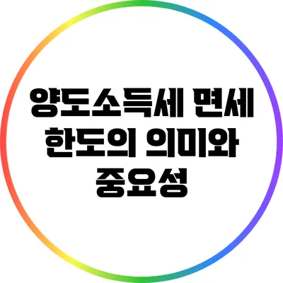 양도소득세 면세 한도의 의미와 중요성