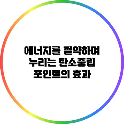 에너지를 절약하며 누리는 탄소중립 포인트의 효과