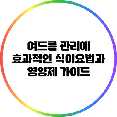 여드름 관리에 효과적인 식이요법과 영양제 가이드