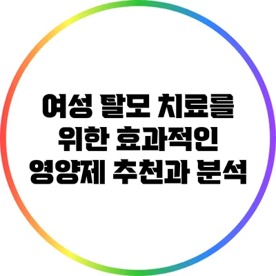 여성 탈모 치료를 위한 효과적인 영양제 추천과 분석