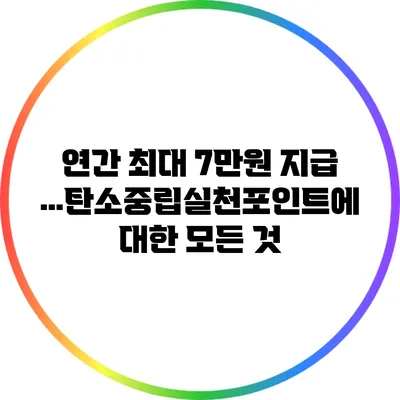 연간 최대 7만원 지급…탄소중립실천포인트에 대한 모든 것