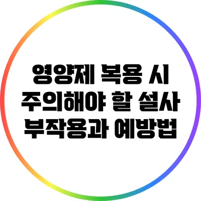 영양제 복용 시 주의해야 할 설사 부작용과 예방법
