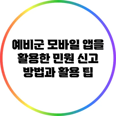 예비군 모바일 앱을 활용한 민원 신고 방법과 활용 팁