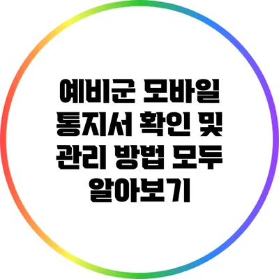 예비군 모바일 통지서 확인 및 관리 방법 모두 알아보기