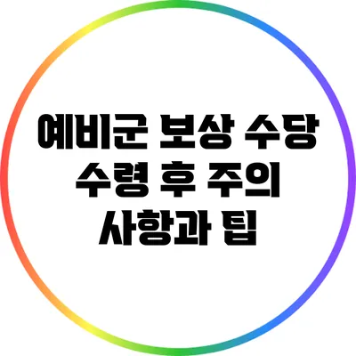 예비군 보상 수당 수령 후 주의 사항과 팁