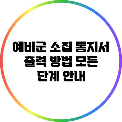 예비군 소집 통지서 출력 방법: 모든 단계 안내