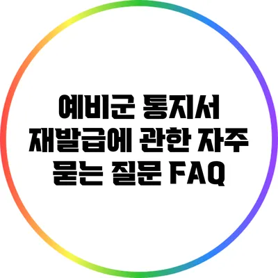 예비군 통지서 재발급에 관한 자주 묻는 질문 FAQ