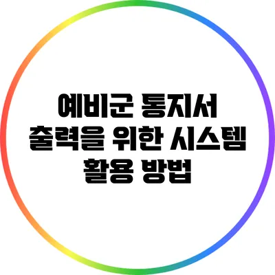 예비군 통지서 출력을 위한 시스템 활용 방법