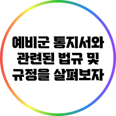 예비군 통지서와 관련된 법규 및 규정을 살펴보자