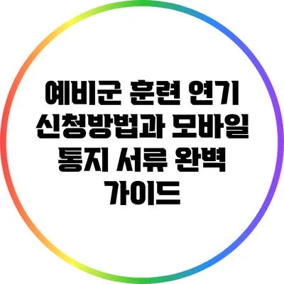 예비군 훈련 연기 신청방법과 모바일 통지 서류 완벽 가이드