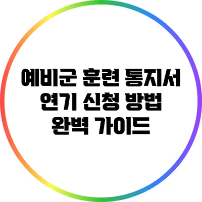예비군 훈련 통지서 연기 신청 방법 완벽 가이드
