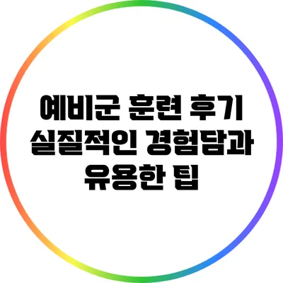 예비군 훈련 후기: 실질적인 경험담과 유용한 팁