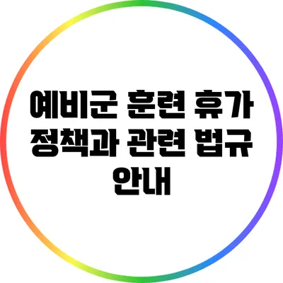 예비군 훈련 휴가 정책과 관련 법규 안내