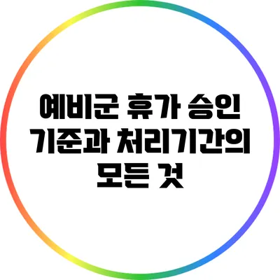 예비군 휴가 승인 기준과 처리기간의 모든 것