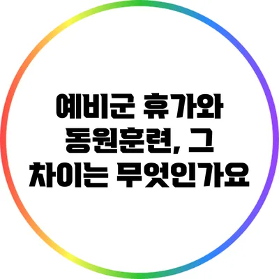 예비군 휴가와 동원훈련, 그 차이는 무엇인가요?