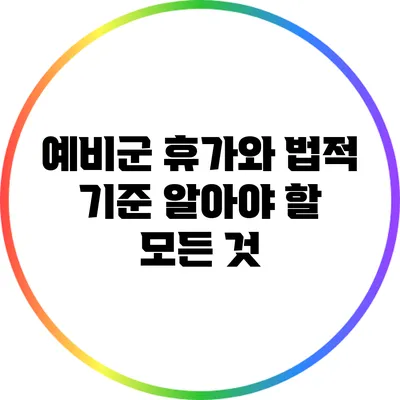 예비군 휴가와 법적 기준: 알아야 할 모든 것