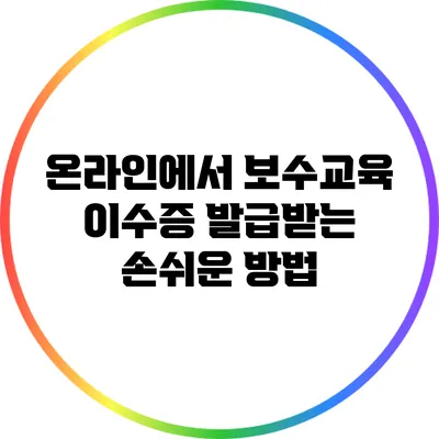 온라인에서 보수교육 이수증 발급받는 손쉬운 방법