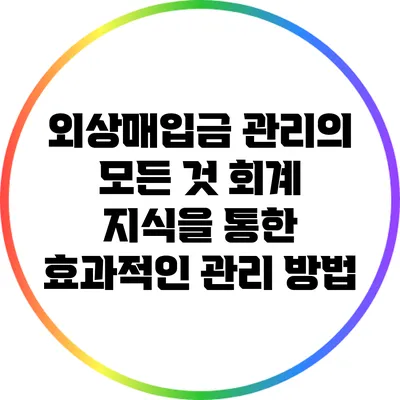 외상매입금 관리의 모든 것: 회계 지식을 통한 효과적인 관리 방법