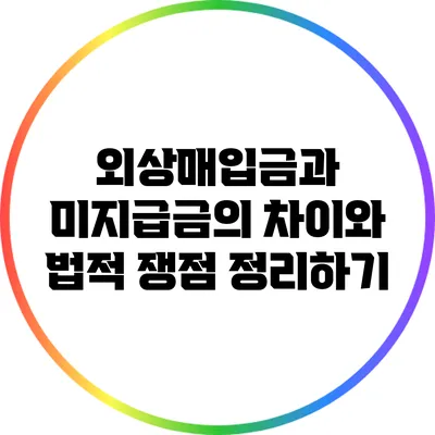 외상매입금과 미지급금의 차이와 법적 쟁점 정리하기